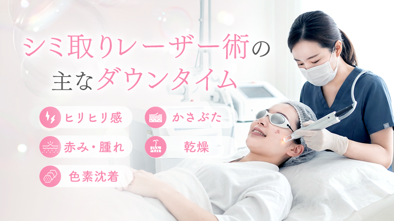 シミ取りレーザー術後に見られるダウンタイムの症状