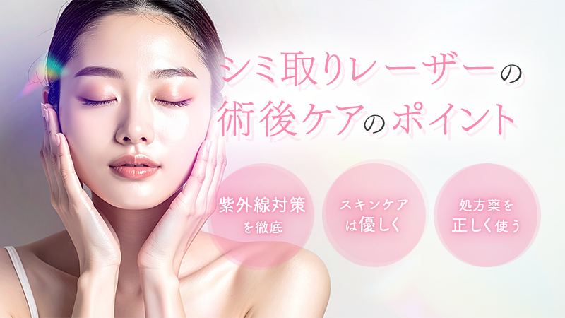 シミ取りレーザー術後に見られるダウンタイムの症状