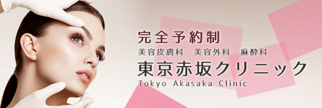 東京赤坂クリニック画像