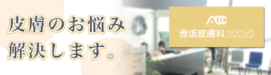 赤坂皮膚科クリニック画像