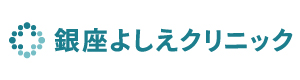 銀座よしえクリニックのロゴ