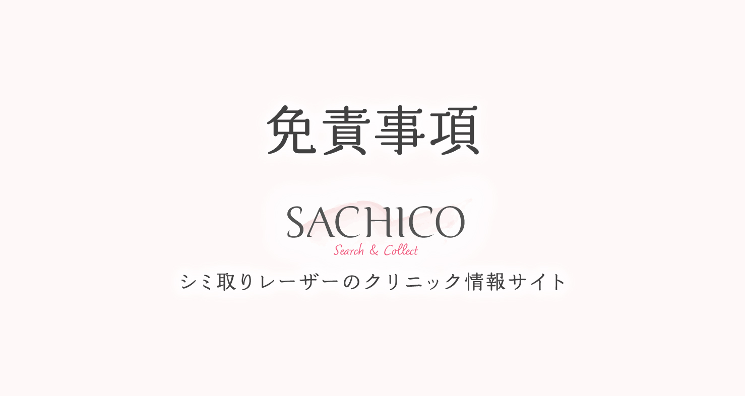 シミ取りレーザークリニック情報サイトSACHICOの免責事項