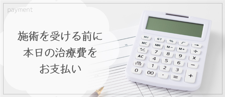 施術を受ける前に本日の治療費をお支払い