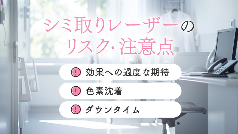 シミ取りレーザーのリスク・注意点