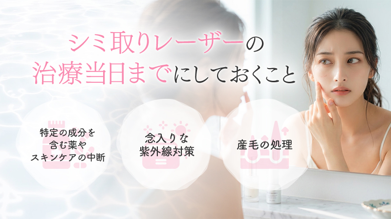 シミ取りレーザーの治療当日までにしておくこと