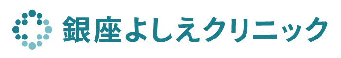 銀座よしえクリニックのロゴ