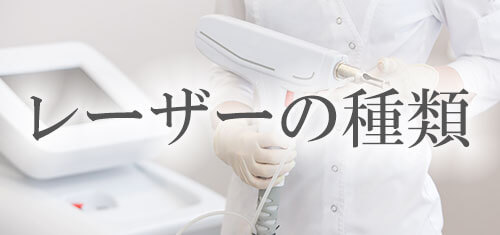 レーザーの種類
