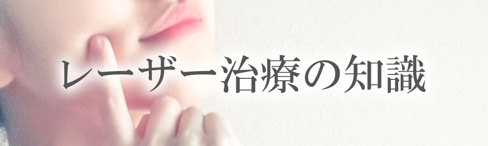 レーザー治療の知識