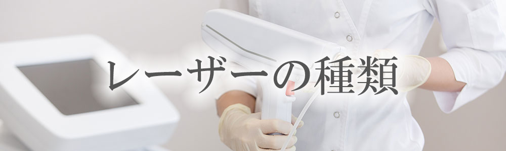レーザーの種類