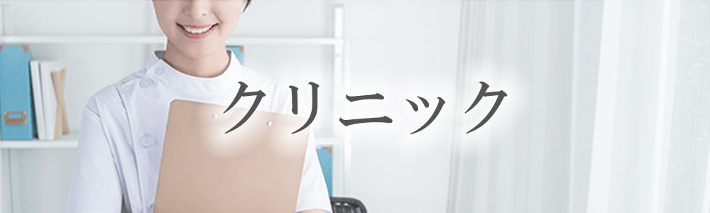 クリニック