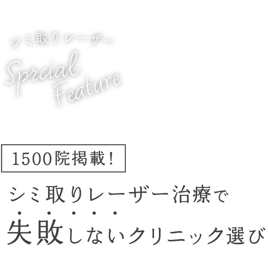 1500院掲載！シミ取りレーザー治療で失敗しないクリニック選び