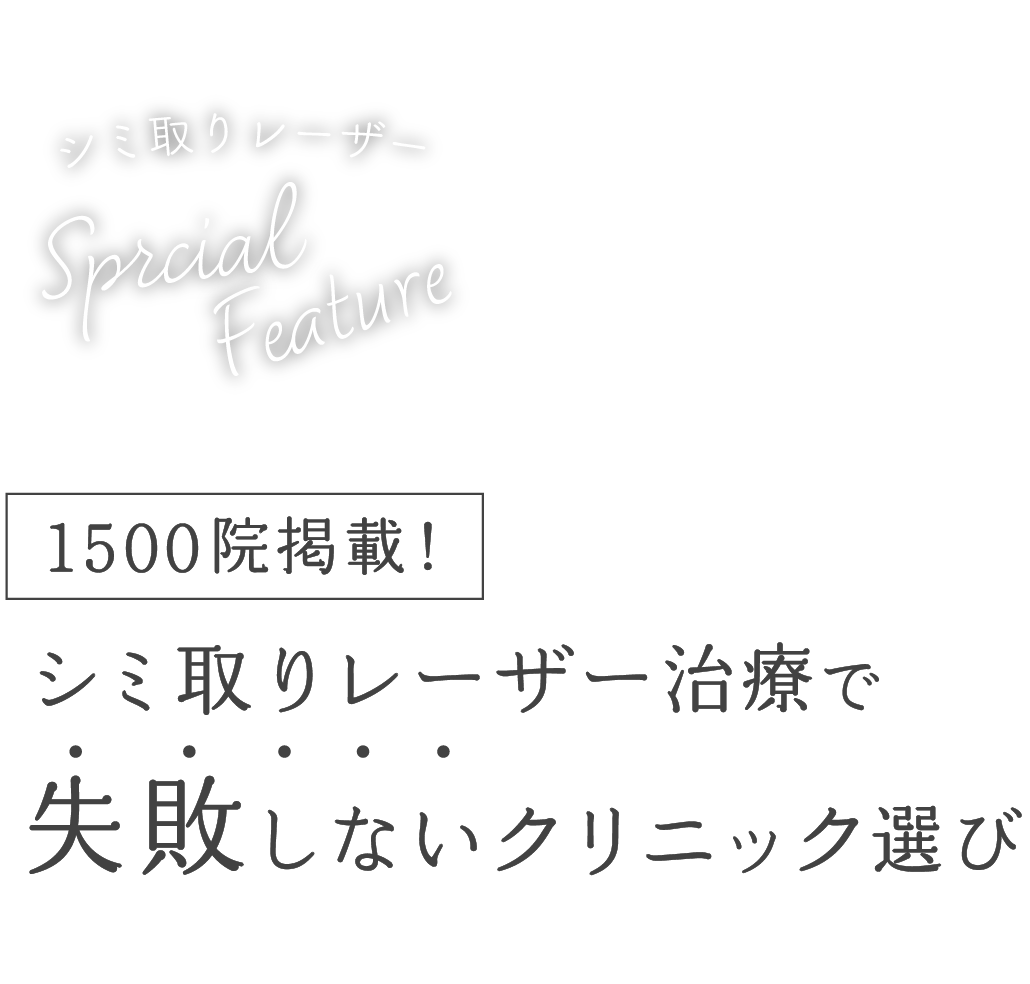 1500院掲載！シミ取りレーザー治療で失敗しないクリニック選び