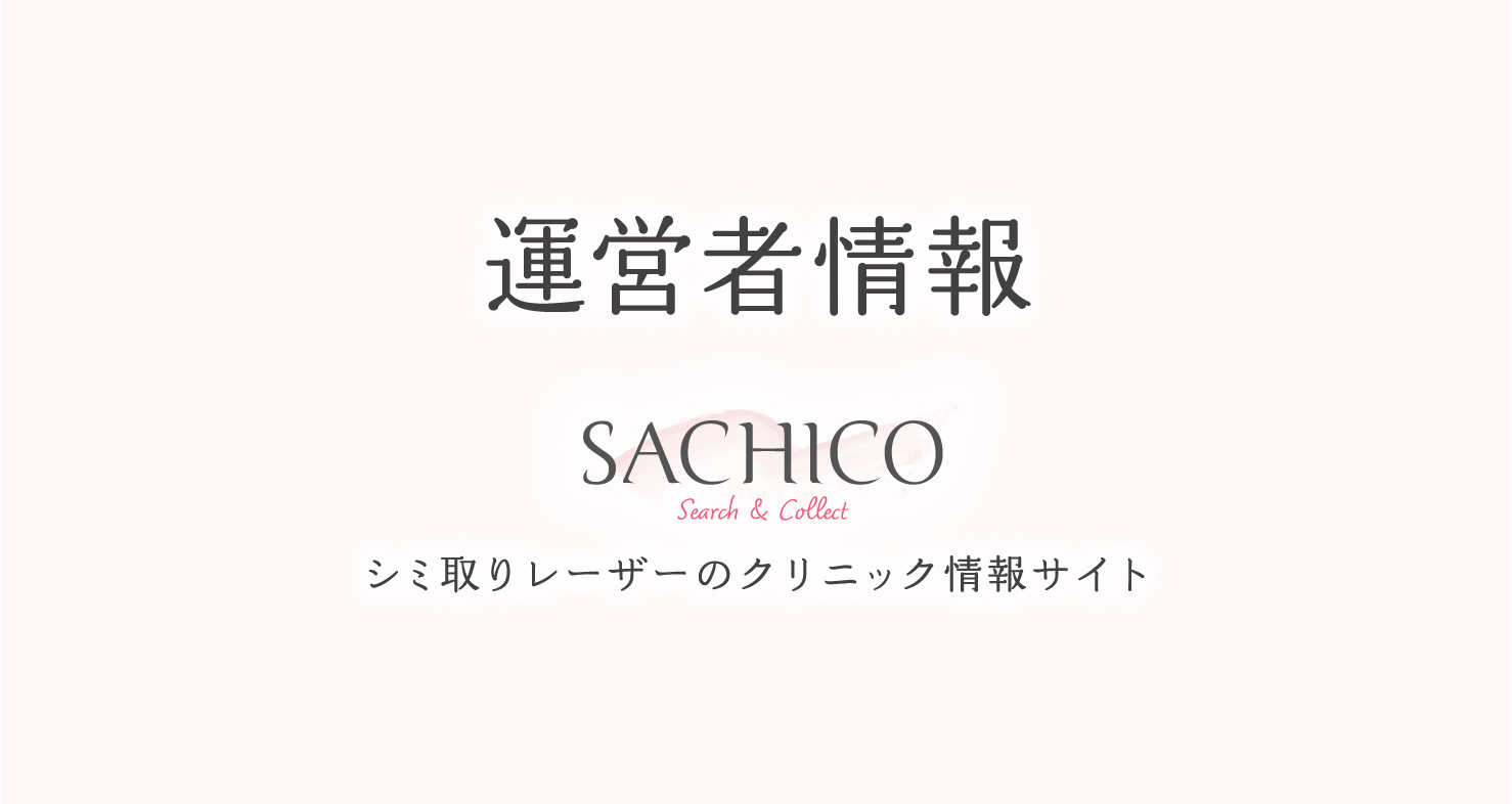 シミ取りレーザークリニック情報サイトSACHICOの運営者情報