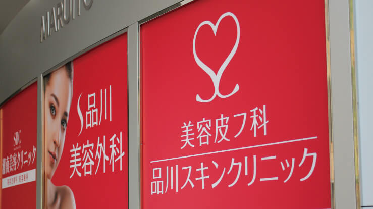 品川スキンクリニック銀座院の画像