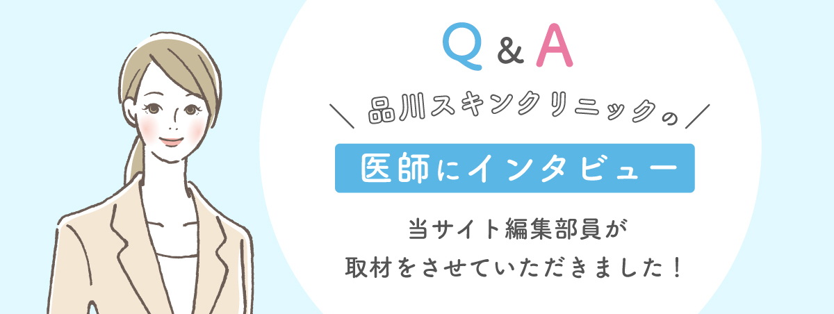 品川スキンクリニックの医師にインタビュー