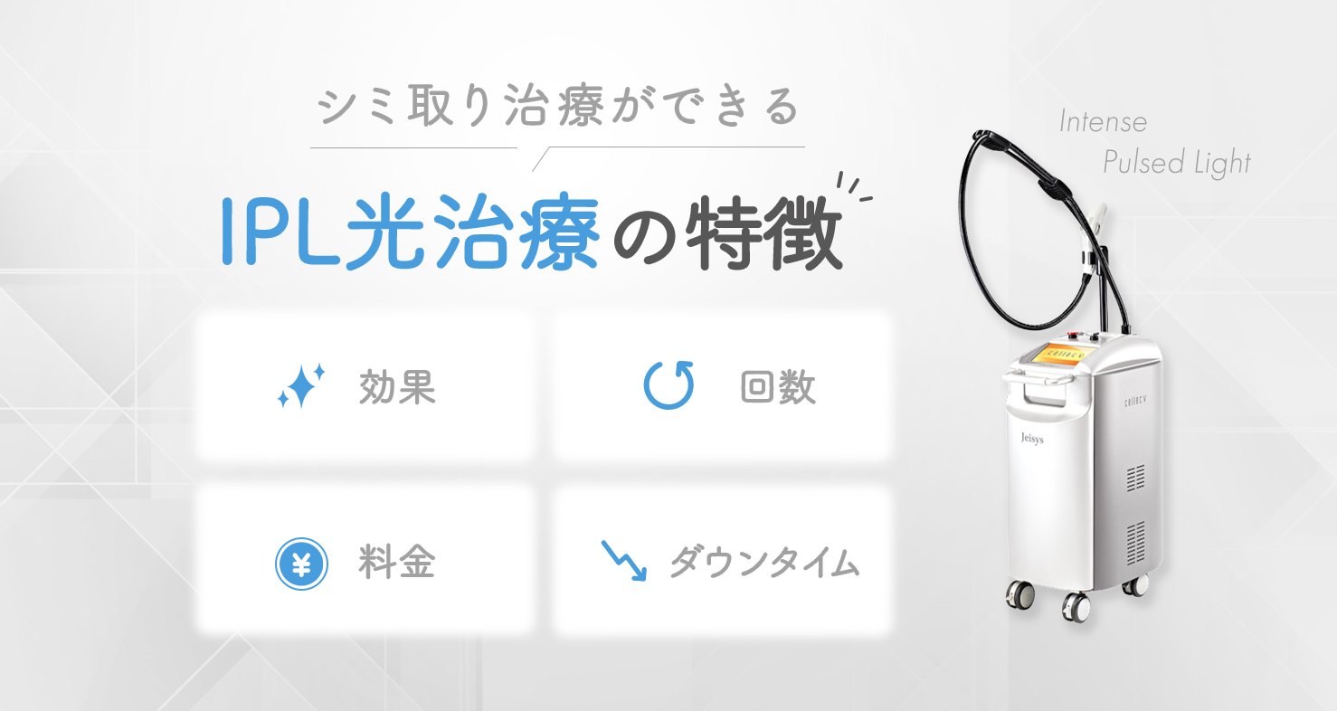 シミ取り治療ができるIPL光治療の特徴