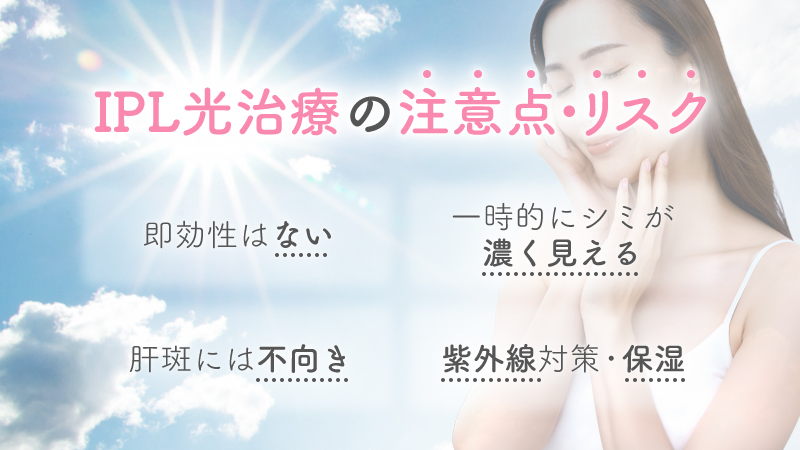 IPL光治療の注意点・リスク