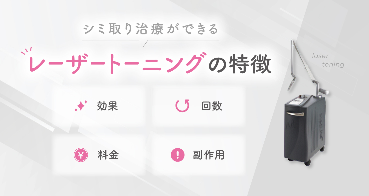 シミ取り治療ができるレーザートーニングの特徴