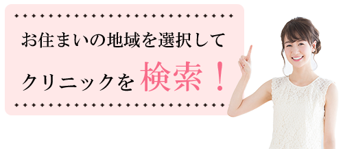 シミ取りレーザー取り扱いクリニック検索地図
