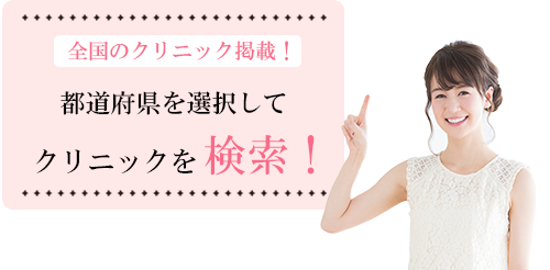 都道府県別クリニック検索を提案する女性の画像