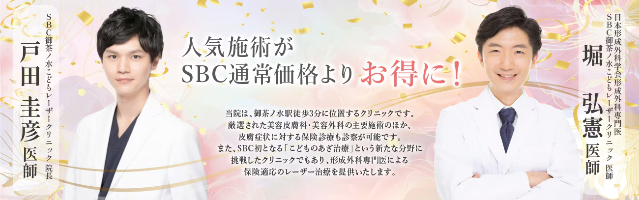 湘南美容御茶ノ水こどもレーザークリニック画像
