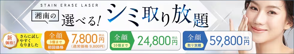 湘南美容クリニックのシミ取りレーザー取り放題