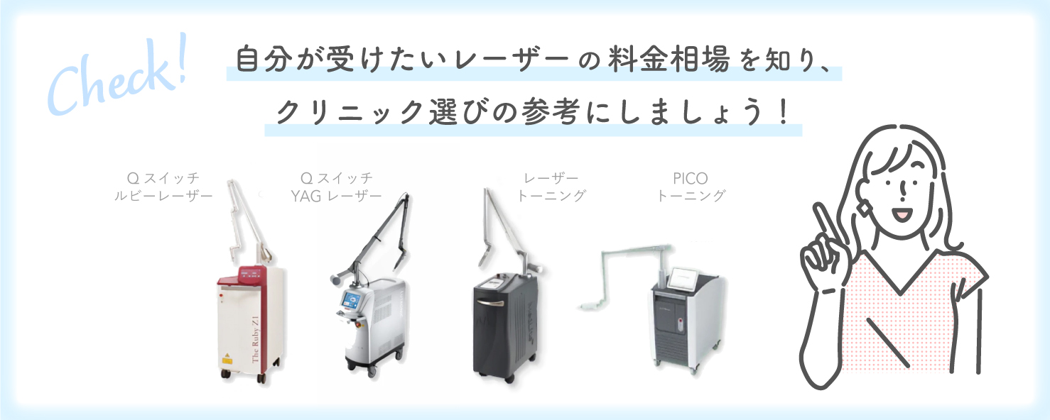 自分が受けたいレーザーの料金相場を知り、クリニック選びの参考にしましょう！