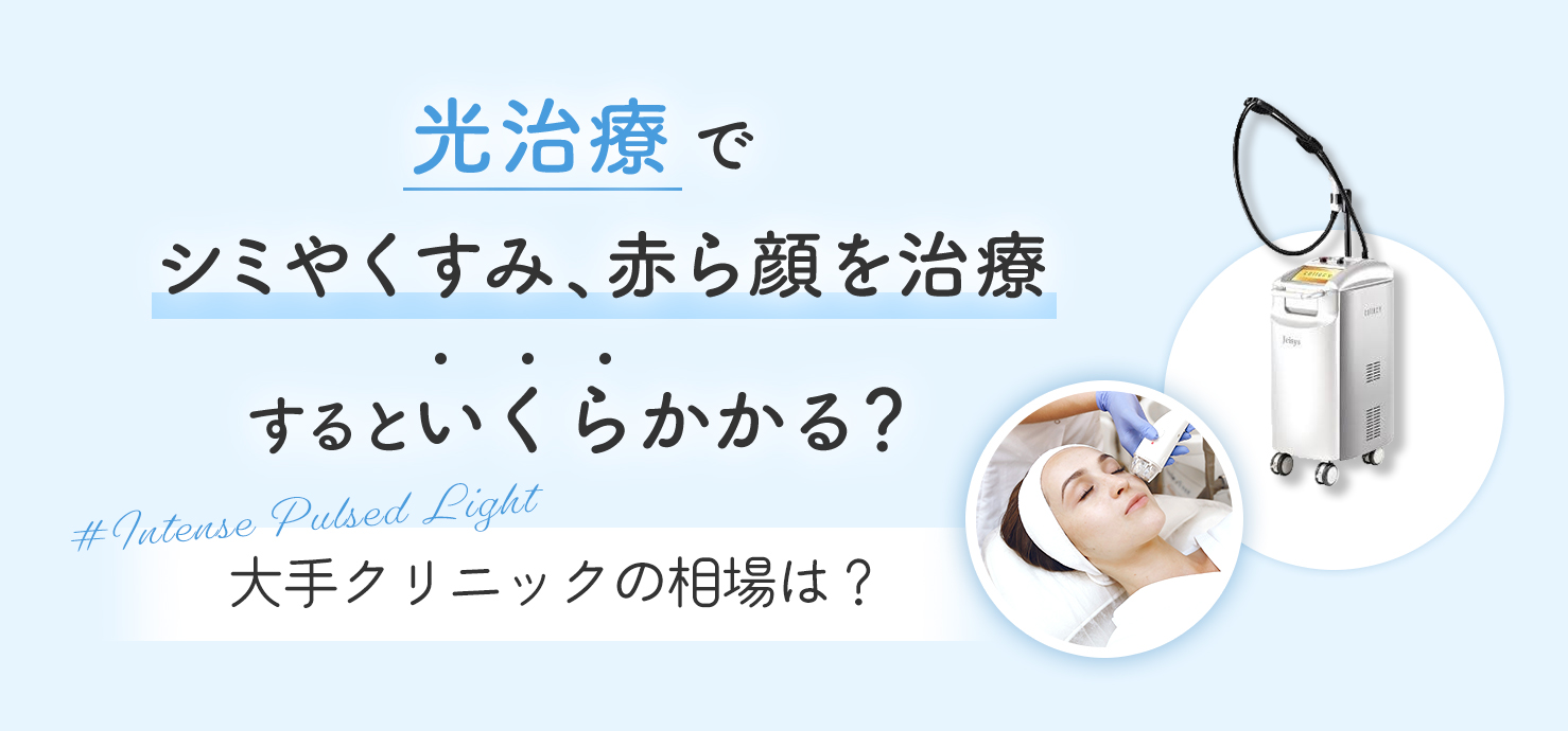光治療でシミやくすみ、赤ら顔を治療するといくらかかる？