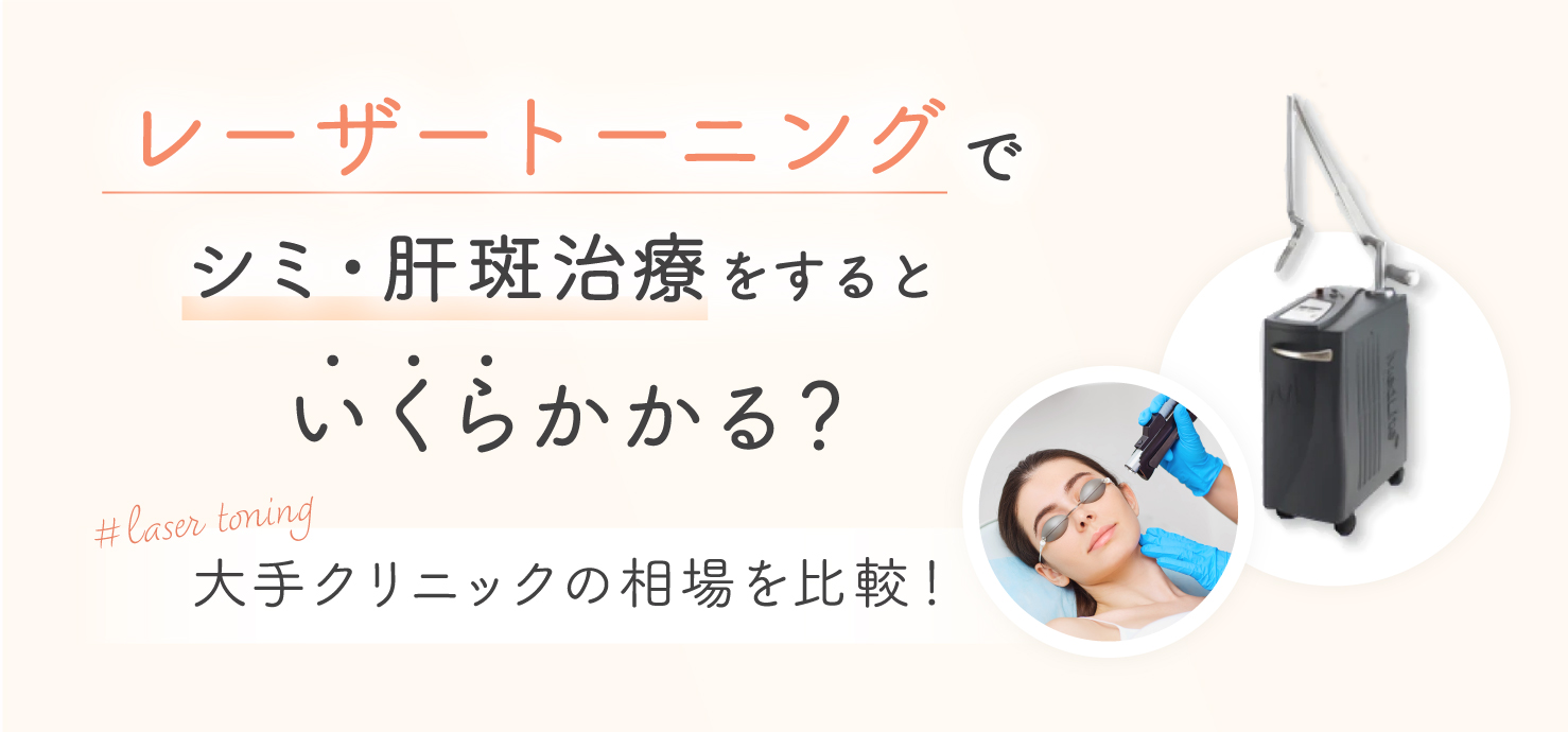 レーザートーニングでシミ・肝斑治療をするといくらかかる？