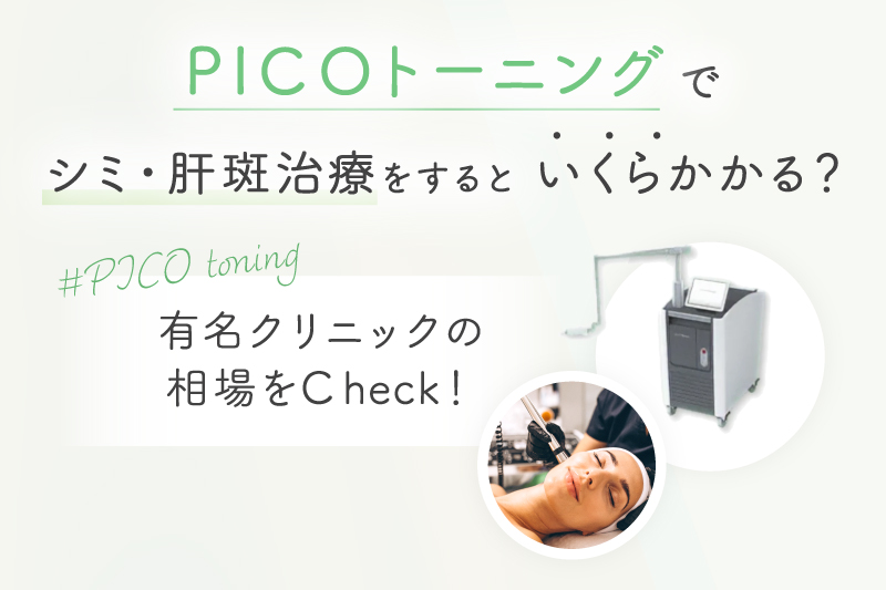 PICOトーニングでシミ・肝斑治療をするといくらかかる？