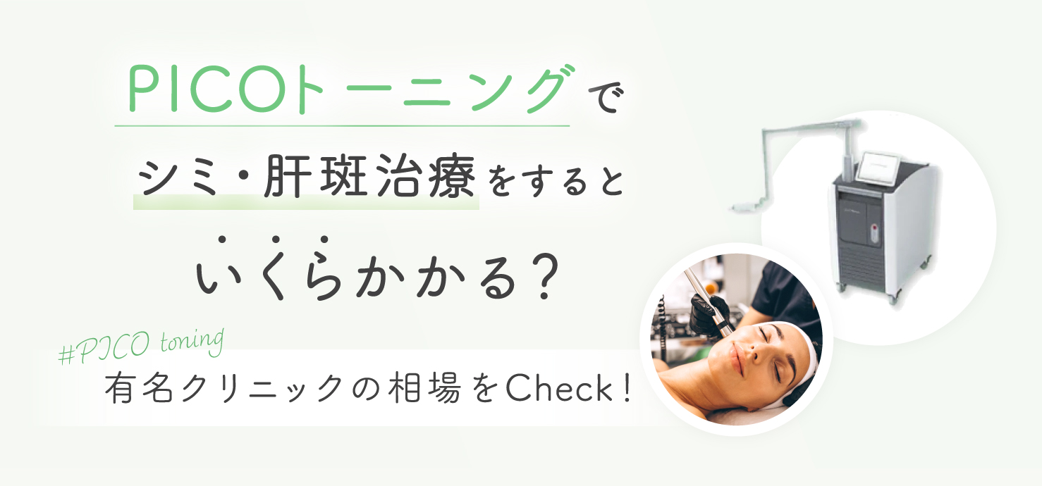 PICOトーニングでシミ・肝斑治療をするといくらかかる？