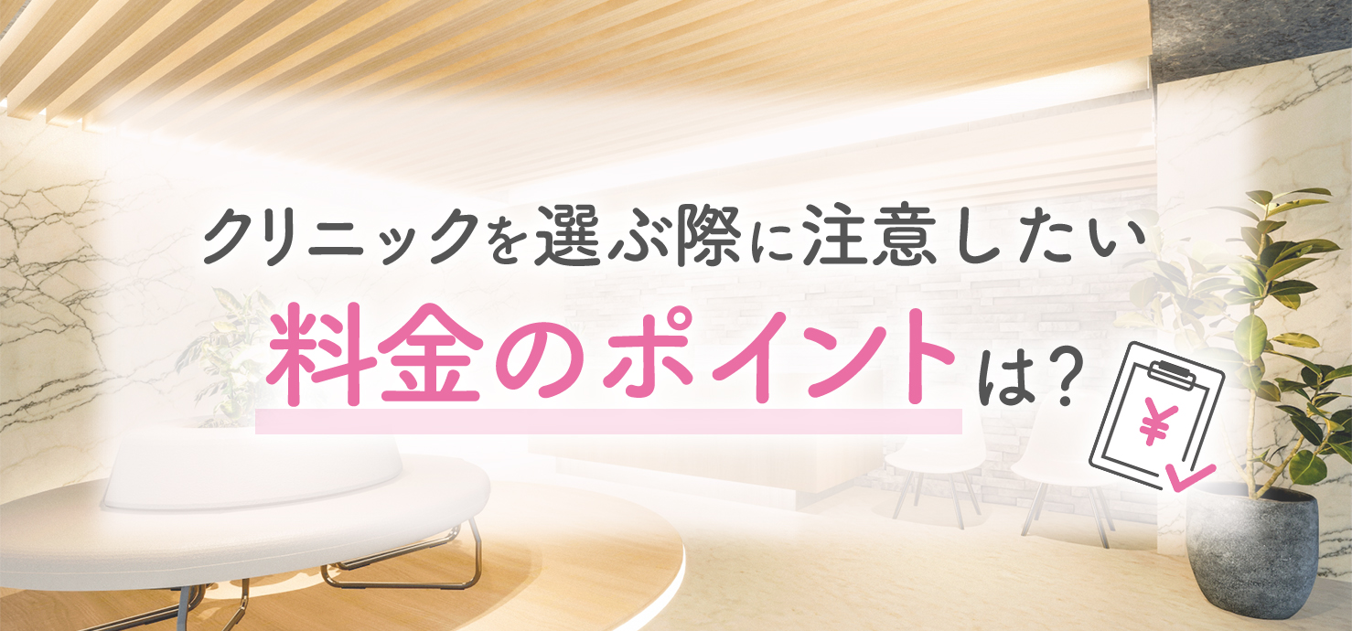クリニックを選ぶ際に注意したい料金のポイントは？