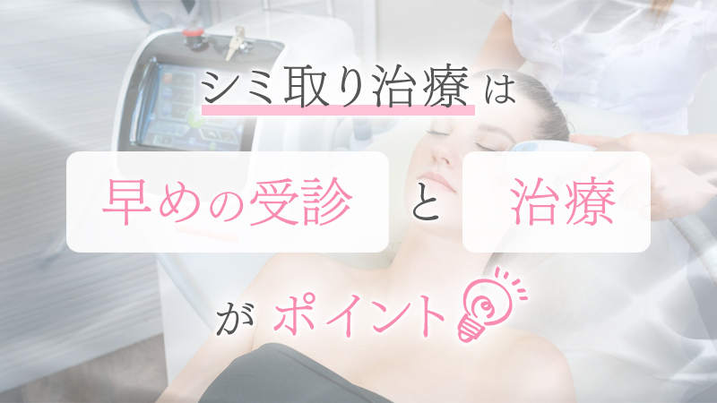 シミ取り治療は早めの受診と治療がポイント