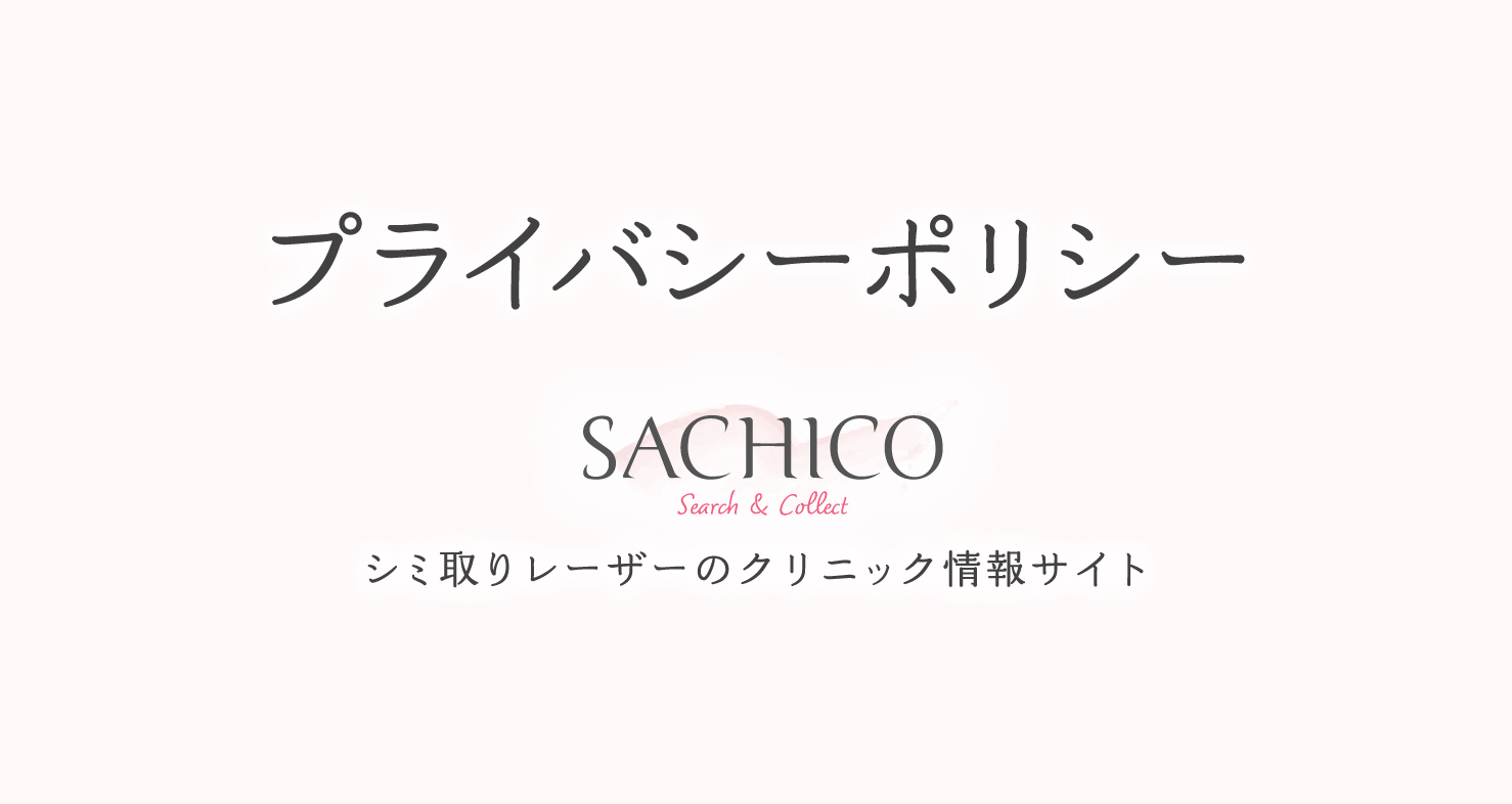 シミ取りレーザークリニック情報サイトSACHICOのプライバシーポリシー