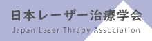 日本レーザー治療学会バナー