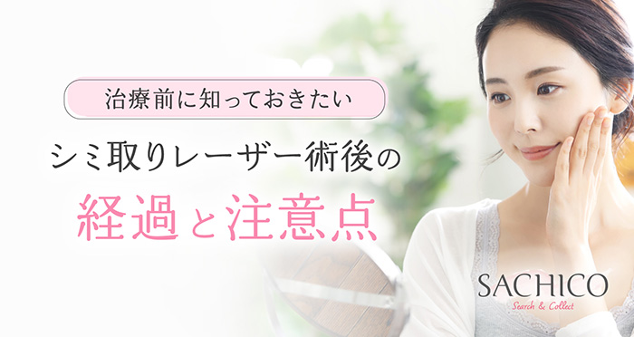 シミ取りレーザー術後の経過と注意点