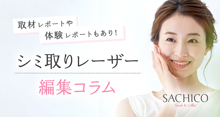 シミ取りレーザー編集コラム