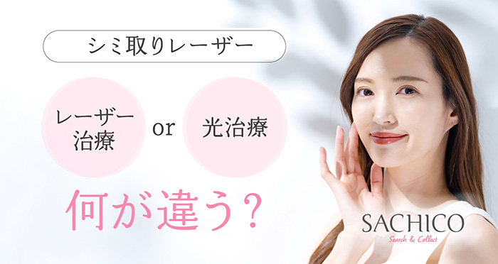 シミ取りレーザーのレーザー治療と光治療は何が違う?