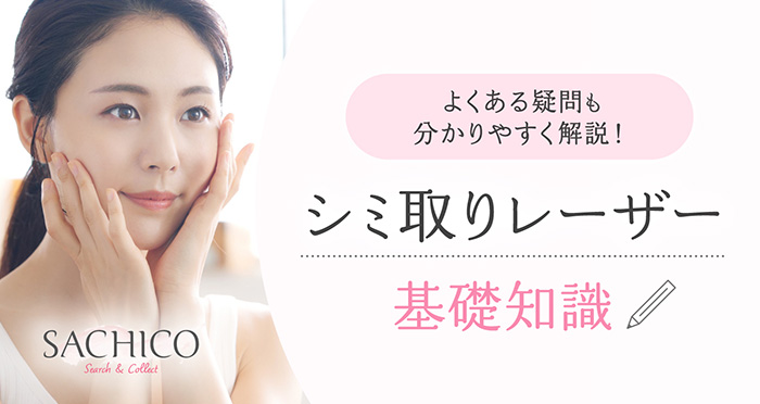シミ取りレーザーの基礎知識