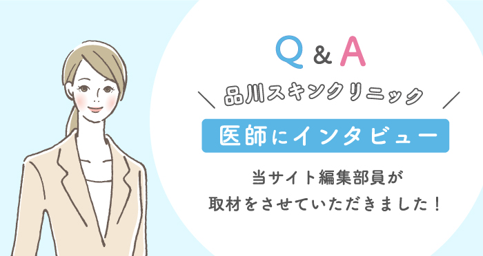 品川スキンクリニックの医師にインタビュー