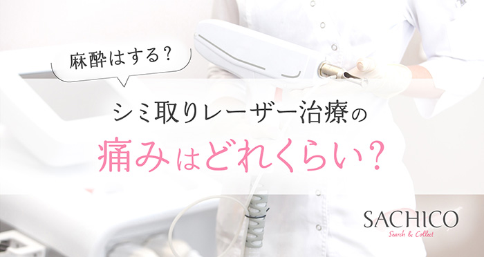 シミ取りレーザー治療の痛みはどれくらい?