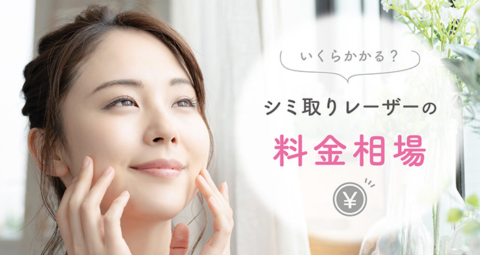 いくらかかる?シミ取りレーザーの料金相場