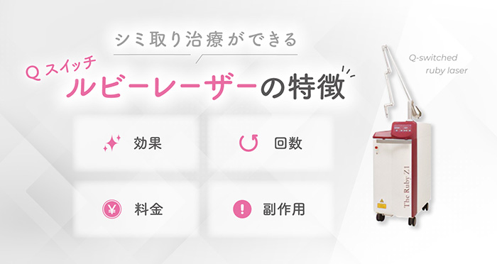 シミ取り治療ができるQスイッチルビーレーザーの特徴