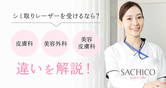 シミ取りレーザーを受けるなら?皮膚科・美容外科・美容皮膚科の違いを解説