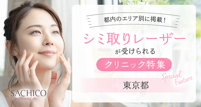 都内のエリア別に掲載!シミ取りレーザーが受けられる東京都のクリニック特集