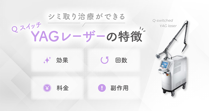 シミ取り治療ができるQスイッチYAGレーザーの特徴