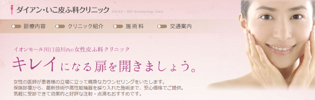 ダイアン・いこ皮ふ科クリニック画像