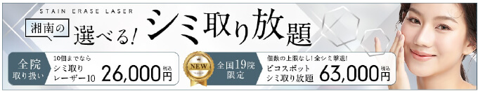 湘南美容外科のシミ取り放題画像