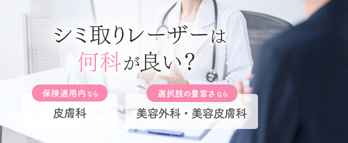 シミ取りレーザー治療の受診先