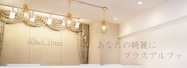 アルファクリニック新宿院画像